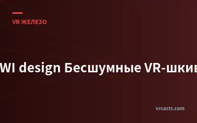 KIWI design Бесшумные VR-шкивы