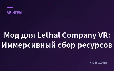 Мод для Lethal Company VR: Иммерсивный сбор ресурсов