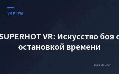 SUPERHOT VR: Искусство боя с остановкой времени