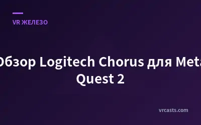 Обзор Logitech Chorus для Meta Quest 2