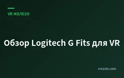 Обзор Logitech G Fits для VR