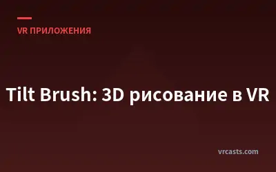 Tilt Brush: 3D рисование в VR