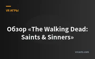 Обзор «The Walking Dead: Saints & Sinners»