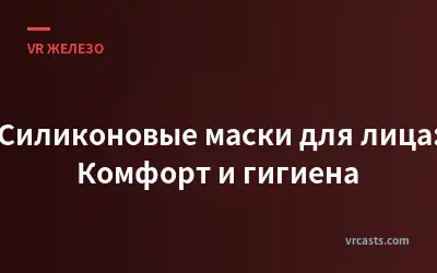 Силиконовые маски для лица: Комфорт и гигиена