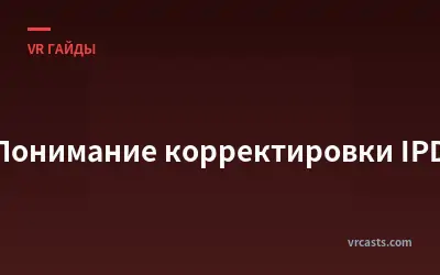 Понимание корректировки IPD