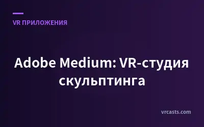 Adobe Medium: VR-студия скульптинга