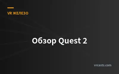 Обзор Quest 2