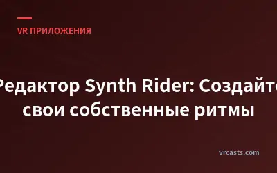 Редактор Synth Rider: Создайте свои собственные ритмы