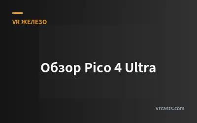 Обзор Pico 4 Ultra