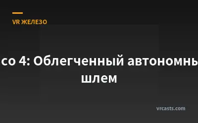 Pico 4: Облегченный автономный шлем