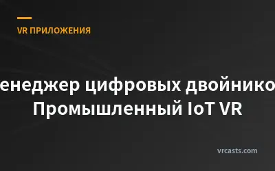 Менеджер цифровых двойников: Промышленный IoT VR