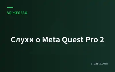 Слухи о Meta Quest Pro 2