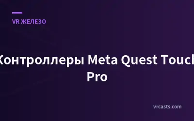 Контроллеры Meta Quest Touch Pro