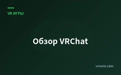 Обзор VRChat