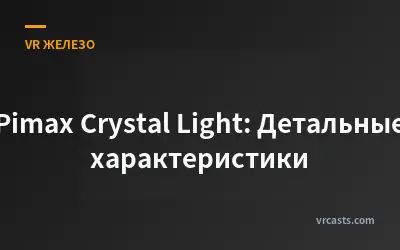 Pimax Crystal Light: Детальные характеристики