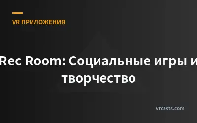 Rec Room: Социальные игры и творчество