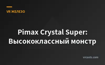 Pimax Crystal Super: Высококлассный монстр