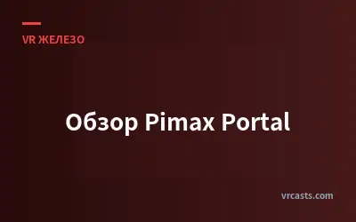 Обзор Pimax Portal