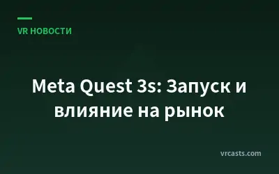Meta Quest 3s: Запуск и влияние на рынок