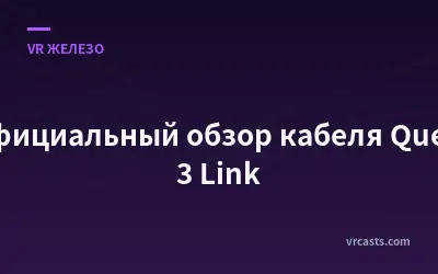 Официальный обзор кабеля Quest 3 Link