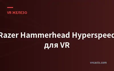 Razer Hammerhead Hyperspeed для VR