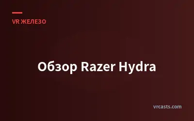 Обзор Razer Hydra