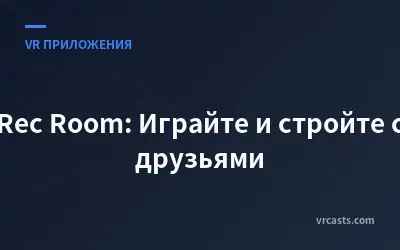 Rec Room: Играйте и стройте с друзьями
