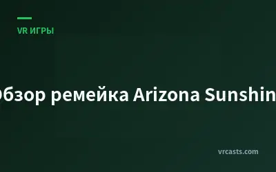 Обзор ремейка Arizona Sunshine