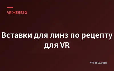 Вставки для линз по рецепту для VR