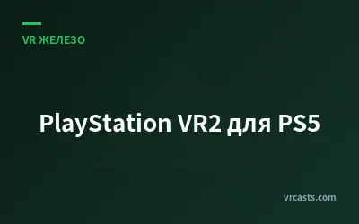 PlayStation VR2 для PS5