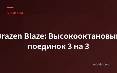 Brazen Blaze: Высокооктановый поединок 3 на 3