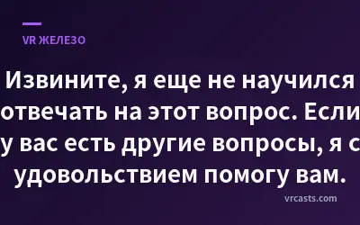 Извините, я еще не научился отвечать на этот вопрос. Если у вас есть другие вопросы, я с удовольствием помогу вам.