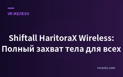 Shiftall HaritoraX Wireless: Полный захват тела для всех