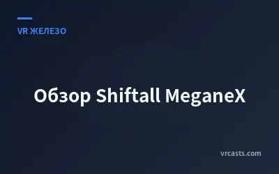 Обзор Shiftall MeganeX