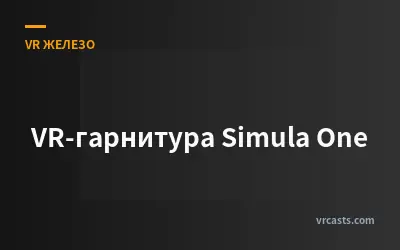 VR-гарнитура Simula One