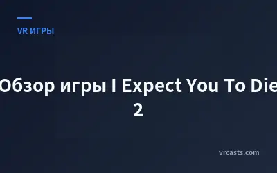 Обзор игры I Expect You To Die 2