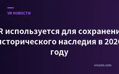 VR используется для сохранения исторического наследия в 2026 году