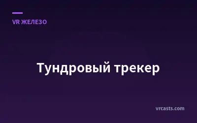 Тундровый трекер