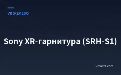 Sony XR-гарнитура (SRH-S1)