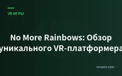 No More Rainbows: Обзор уникального VR-платформера
