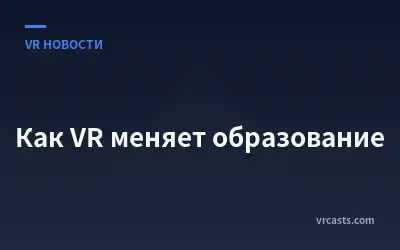 Как VR меняет образование