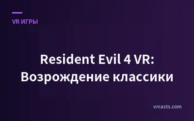 Resident Evil 4 VR: Возрождение классики