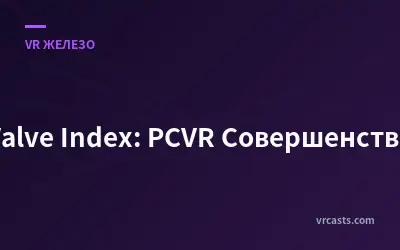 Valve Index: PCVR Совершенство