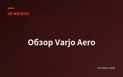 Обзор Varjo Aero