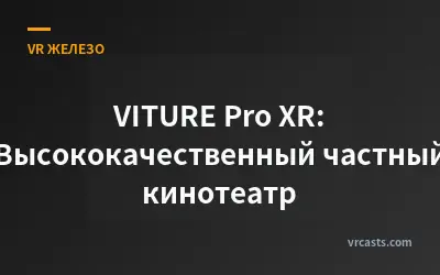VITURE Pro XR: Высококачественный частный кинотеатр