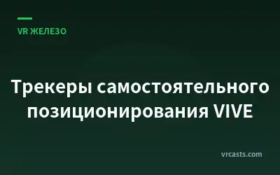 Трекеры самостоятельного позиционирования VIVE