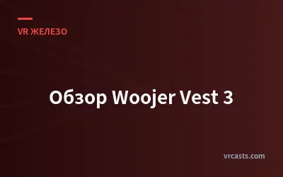 Обзор Woojer Vest 3