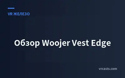 Обзор Woojer Vest Edge