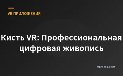 Кисть VR: Профессиональная цифровая живопись