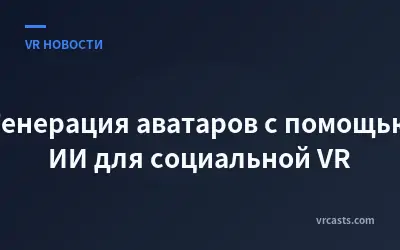 Генерация аватаров с помощью ИИ для социальной VR